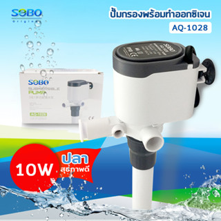 SOBO AQ-1028 ปั๊มน้ำ ปั้มเพิ่มออกซิเจน พร้อมกรองน้ำ หมุนเวียน