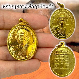 MO[G99]เหรียญทำน้ำมนต์ หลวงพ่อฤาษีลิงดำ วัดท่าซุง เนื้อกะไหล่ทอง เป็นเหรียญที่ผ่านการทำน้ำมนต์ที่หลวงพ่อปลุกเสก