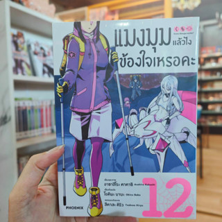 (MG) แมงมุมแล้วไง ข้องใจเหรอคะ เล่ม 1-12 มือ 1 พร้อมส่ง