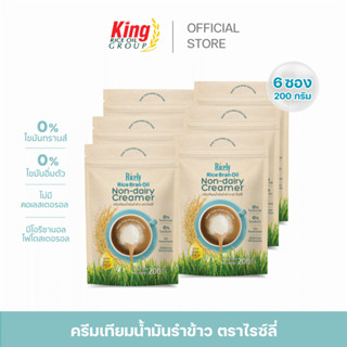[ส่งฟรี] ครีมเทียมน้ำมันรำข้าว ไรซ์ลี่ 200 กรัม (6 ซอง)
