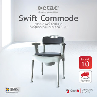 เก้าอี้อาบน้ำ เก้าอี้นั่งถ่าย Etac Swift Commode