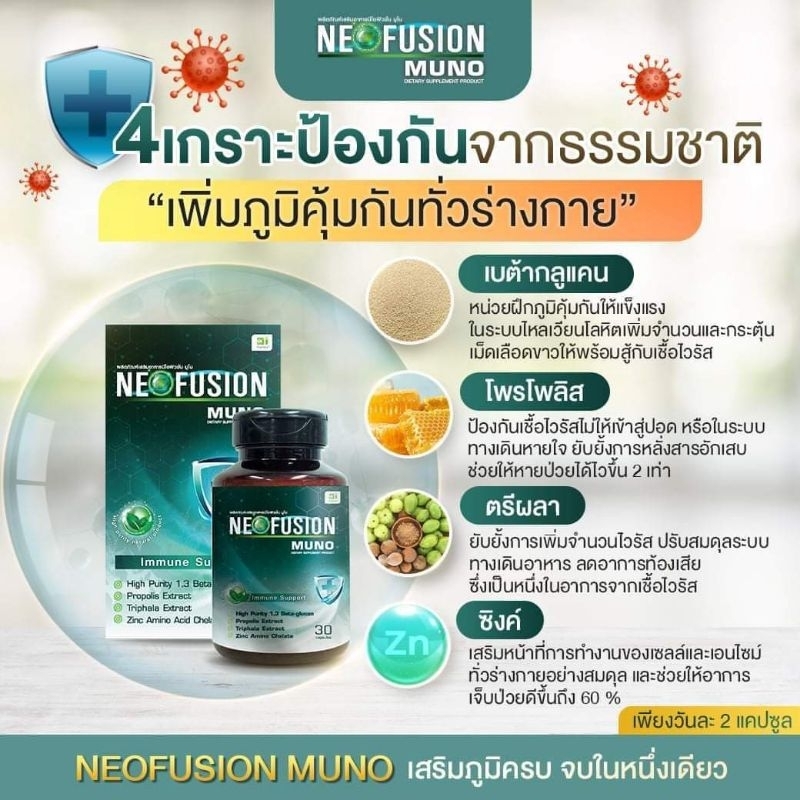 Neofusion Muno นีโอฟิวชั่น 30 แคปซูลอาหารเสริมภูมิคุ้มกัน4เกราะป้องกันจากธรรมชาติ สินค้าใหม่ ของแท้ 100% รับตรงจากโรงงาน