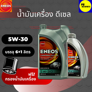 ENEOS เอเนออส COMMONRAIL FULLY SYN 5W-30 เครื่องยนต์ดีเซล บรรจุ 6+1 ลิตร แถมกรองเครื่อง