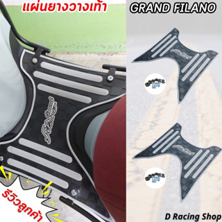 แผ่นพักเท้า yamaha grand filano แผ่นยางพักเท้า สีเทา-ดำ ถูกที่สุด