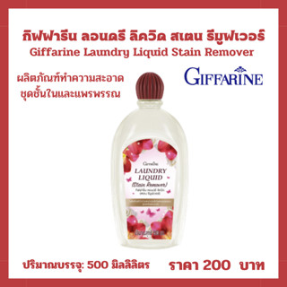 กิฟฟารีน ลอนดรี ลิควิด สเตน รีมูฟเวอร์ Giffarine Laundry Liquid Stain Remover ผลิตภัณฑ์ทำความสะอาดชุดชั้นในและแพรพรรณ