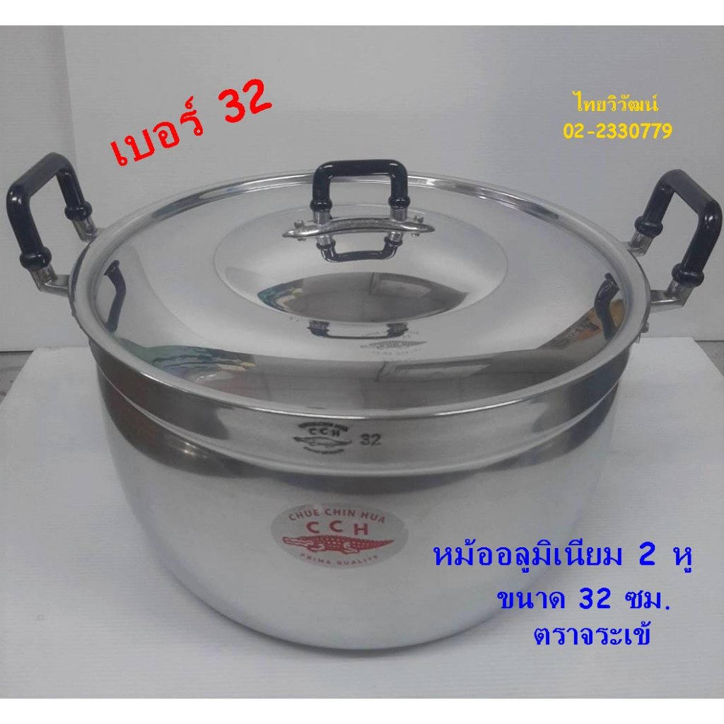 หม้ออลูมิเนียม ตราจระเข้ ขนาด 32 ซม. / หม้อ 2 หู  ตราจระเข้ / หม้อต้มอาหาร / หม้อเบอร์ 32 / Aluminium Cooking Pot 32 cm.