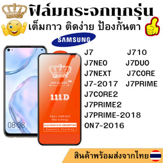 ฟิล์มกระจกใส 111D SAMSUNG J7PRIME J710 J7DUO J7NEXT J7CORE J7CORE2 J7PRIME2 J7PRIME-2018 ON7-2016 J7 J7-2017 J7NEO