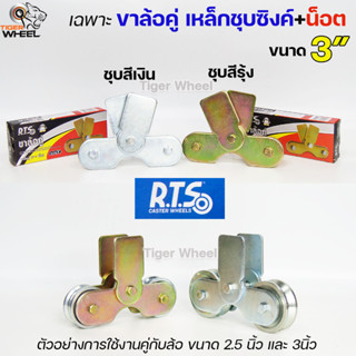 RTS เฉพาะ ขาล้อคู่ สำหรับ ชุดล้อคู่ ล้อประตู (ไม่รวมลูกล้อ) ชุบซิงค์กันสนิม สีเงิน และ สีรุ้ง ใช้ได้กับล้อขนาด 2.5"-4"