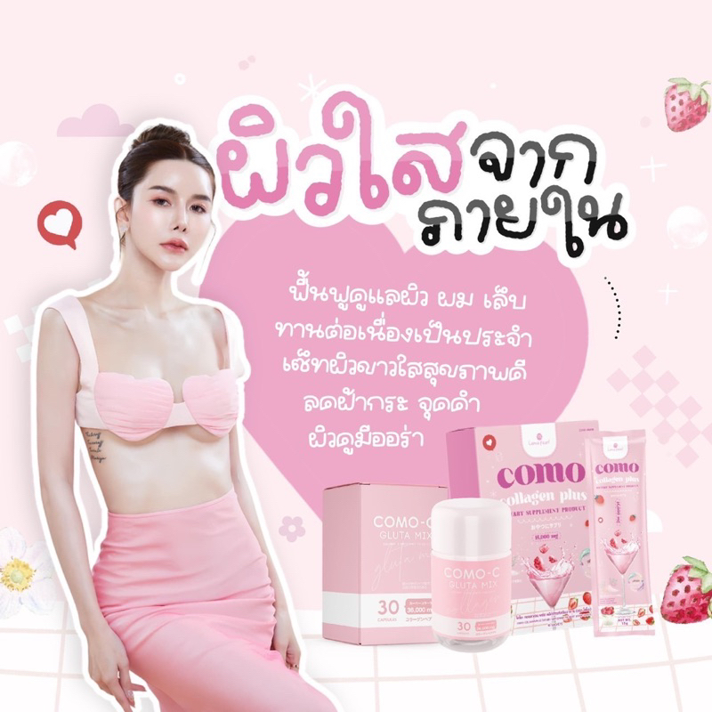 Como Collagen 1 แถม 2 Como gluta โปร 3 ชิ้น โคโมะคอลลาเจน โคโมะกลูต้า นวัตกรรมใหม่ FiR ดูดซึมไว ผิวใ