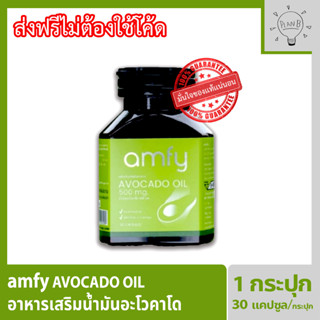 Amfy Avocado น้ำมันอะโวคาโดสกัดเย็น อาหารเสริมสำหรับปรับสมดุลระบบหมุนเวียนเลือด กระปุกละ 30 เม็ด บุ๋ม ปนัดดา