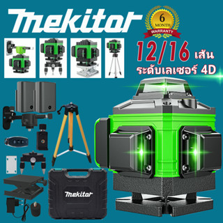 Mekitor ระดับเลเซอร์ 16 เส้น / 12 เส้น เลเซอร์ระดับเดิมแสงสีเขียว 4D ปรับระดับอัตโนมัติ 360 °หมุนข้ามเครื่องมือวัดอัตโนม