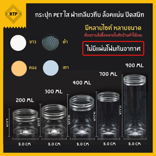 [ขายยกลัง 50 ใบ] กระป๋องพลาสติกใส PET กระปุกพลาสติกใส กระปุกฝาเกลียวทึบ กระปุกใส่ขนม มีหลายขนาด มี 5 ขนาด