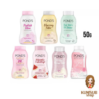 แป้งฝุ่น พอนด์ส Ponds Powder ขนาด 50 กรัม แป้งขายดีอันดับ1