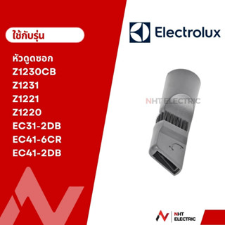 Electrolux หัวเครื่องดูดฝุ่น หัวดูดซอก อะไหล่เครื่องดูดฝุ่น