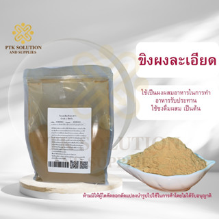 4017 ขิงผงละเอียด ขิงบด 100 % สุมนไพร ขนาดทดลอง ขนาด 100กรัม - 500กรัม