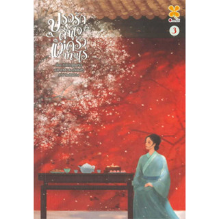 หนังสือ ปรุงรักลุ้นใจแม่ครัวบ้านไร่ เล่ม 3 (จบ) ผู้เขียน: ซูชิงฮวัน  สำนักพิมพ์: หอมหมื่นลี้/Hommuenlee  หมวดหมู่: นิยาย