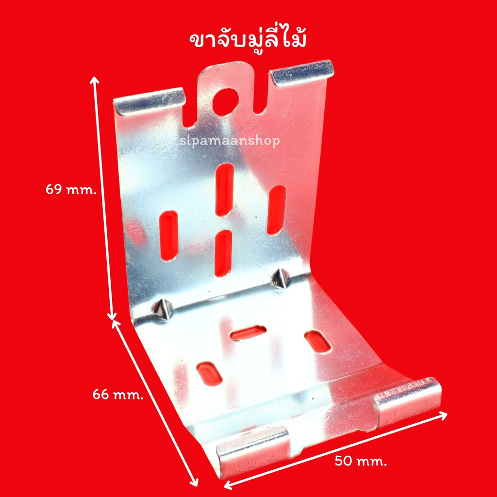ม่าน ขาจับมู่ลี่ไม้ ขายึดรางมู่ลี่ไม้ อุปกรณ์มู่ลี่ไม้