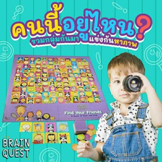 เกม "Find Your Friends" จาก Brain Quest