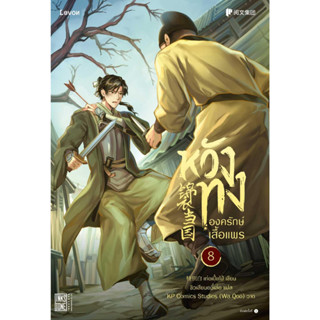 หนังสือพร้อมส่ง  #หวังทง องครักษ์เสื้อแพร 8 #Levon #เท่อเปี๋ยไป๋ #booksforfun