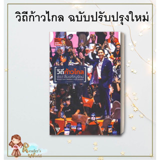 หนังสือ พร้อมส่ง วิถีก้าวไกล ฉบับปรับปรุงใหม่  ทิม พิธา ลิ้มเจริญรัตน์  หนังสือบทความ สารคดี