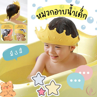 หมวกอาบน้ำเด็ก หมวกใส่อาบน้ำสำหรับเด็ก