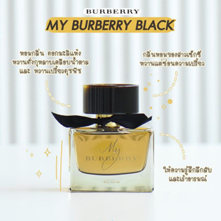 น้ำหอมแท้แบ่งขาย My Burberry Black EDP 5 หรือ 10 ml.