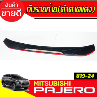 กันรอยท้าย สีดำด้านคาดแดง PAJERO 2019-2024 (T)