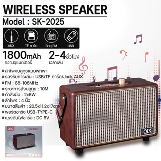 ลำโพงบลูทูธ รุ่น SK-2025 Speaker Bluetooth Wireless ลำโพง ลำโพงไร้สาย แบตเตอรี่ชาร์จไฟได้ในตัว ดีไซส์วินเทจ พร้อมสายหิ้ว