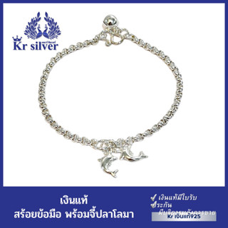 Kr silver สร้อยข้อมือเงินแท้ ห้อยจี้ปลาโลมา / สร้อยข้อมือลาย ผ่าหวาย | SBP1