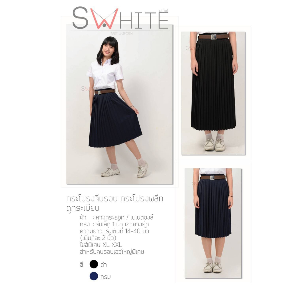 S-white ไซส์พิเศษกระโปรงพลีท อัดจีบทรงสวย สีดำผ้าใส่สบาย SW-จีบรอบ