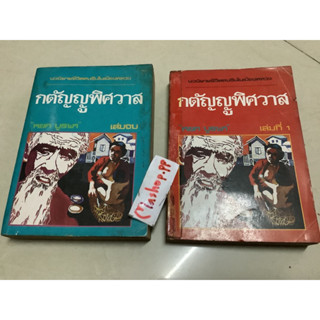 หนังสือ กตัญญูพิศวาส หยก บูรพา 2เล่มจบมือสอง ตีพิมพ์ พ.ศ. 2522,นวนิยายชีวิตคนจีนในเมืองหลวง