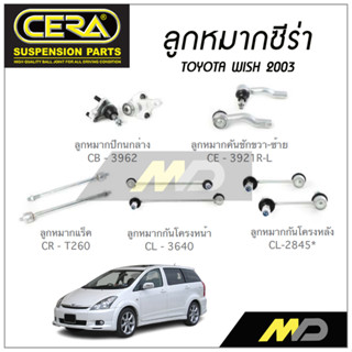 CERA ลูกหมาก TOYOTA WISH  ปี 2003 ลูกหมากปีกนกล่าง,ลูกหมากคันชัก,ลูกหมากแร็ค,ลูกหมากกันโครงหน้า/หลัง