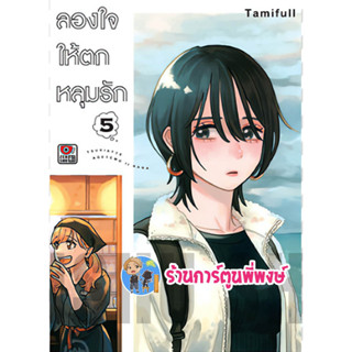 ลองใจให้ตกหลุมรัก เล่ม 5 หนังสือ การ์ตูน มังงะ ลองใจ ให้ ตกหลุมรัก ยูริ Yuri zen พี่พงษ์ พี่พง 2/6/66