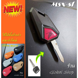 🔥ส่งฟรี🔥กรอบกุญแจ Honda Msx Honda Msx-sf Key มอเตอร์ไซค์ ฮอนด้า [ พร้อมส่ง ]