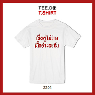 TEE.DD.TSHIRT เสื้อยืด เนื้อคู่ไม่ว่าง เสื้อยืดสกรีนตัวหนังสือ สกรีนฝังในเนื้อผ้า ผ้านุ่ม ลายสวย ไม่ย้วย ไม่ต้องรีด