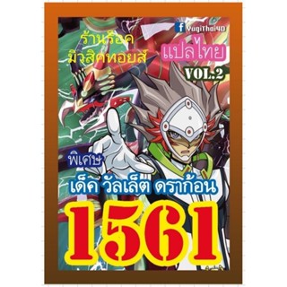 การ์ด ยูกิ เลข1561 : เด็ค วัลเล็ต ดราก้อน VOL.2 แปลไทย : มีการ์ด 36 ใบรวมปก พร้อมส่งคร๊าบ