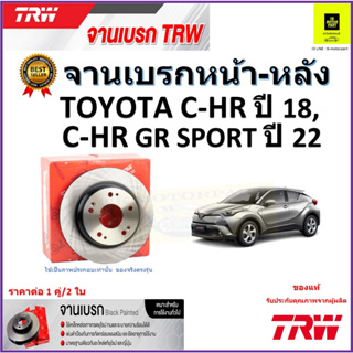 TRW จานดิสเบรค จานเบรคหน้า-หลัง โตโยต้า ซี-เอชอาร์,Toyota C-HR ปี18,Toyota C-HR GR Sport ปี 22 ราคา/คู่ รับประกัน ส่งฟรี