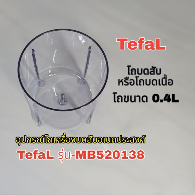สินค้าเฉพาะโถ อุปกรณ์เครื่องบดสับ Tefal model MB520138 สินค้าตรงรุ่นแบรนด์แท้100%(คลิก)สินค้าพร้อมจัดส่งทั่วไทย