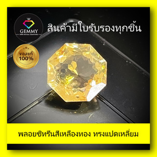 พลอยซิทรีน (Citrine) พลอยสีเหลืองทองเจียระไนทรงแปดเหลี่ยม พลอยร่วง พลอยสำหรับทำหัวแหวน สินค้ามีใบการันตีพลอยแท้ พลอยแท้