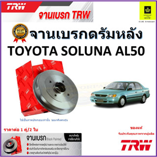 TRW จานดิสเบรค จานเบรคดรัมหลัง โตโยต้า โซลูน่า,Toyota Soluna AL50 จานเบรคคุณภาพสูง ราคา/คู่ สินค้ารับประกัน จัดส่งฟรี