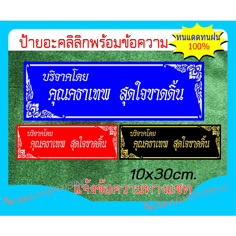 ป้ายอะคริลิกขอบลายไทยพร้อมข้อความขนาด10x30cm.(แจ้งข้อความทางแชท)