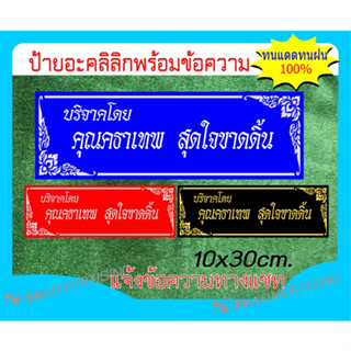 ป้ายอะคริลิกขอบลายไทยพร้อมข้อความขนาด10x30cm.(แจ้งข้อความทางแชท)