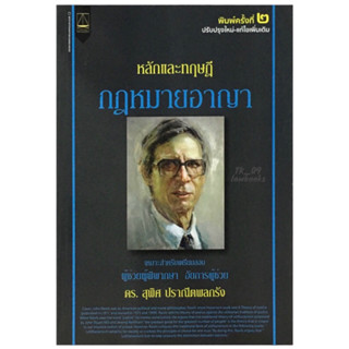 หลักและทฤษฎีกฎหมายอาญา (สุพิศ ปราณีตพลกรัง) พิมพ์ครั้งที่ 2 ปี 2562 (ล่าสุด)