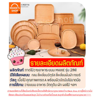 🔥ส่งฟรี🔥 ถาดไม้ มินิมอล Winner (มีให้เลือก4แบบ) ถาดไม้ใส่อาหาร