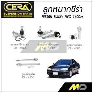 CERA ลูกหมาก NISSAN SUNNY  NEO 1600cc ลูกหมากปีกนกล่าง,ลูกหมากคันชัก,ลูกหมากแร็ค,ลูกหมากกันโคลงหน้า (ราคาต่อคู่)