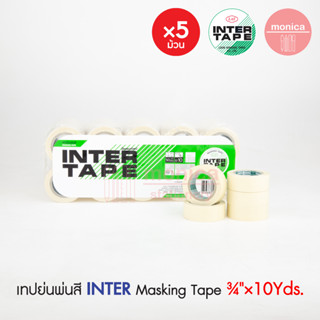 เทปย่นพ่นสี 5 ม้วน อินเตอร์ INTER 3/4" x 10หลา เทปย่น เทปกาวย่น เทปกระดาษ เทปหนังไก่ กระดาษกาว พ่นสี ลอกลาย Masking Tape