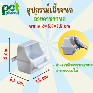 [ 9×5.5×7.5 cm. ] ถ้วยอาหารนก ถ้วยอาหารนกกันกระจาย อุปกรณ์แต่งกรง ถ้วยน้ำนก อุปกรณ์ เลี้ยงนก สำหรับ นก นกแก้ว นกหงส์หยก