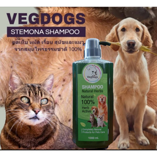 แชมพูสุนัขและแมว VegDogs สูตรสมุนไพรธรรมชาติ Stemona ขนาด 1000 มล. กำจัด เห็บ หมัด ขี้เรื้อน เชื้อรา ขนร่วง ยีสต์ แบคทีเ