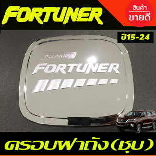 ครอบฝาถังน้ำมัน ชุบโครเมี่ยม TOYOTA FORTUNER 2015 2016 2017 2018 2019 2020 2021 2022 (R)