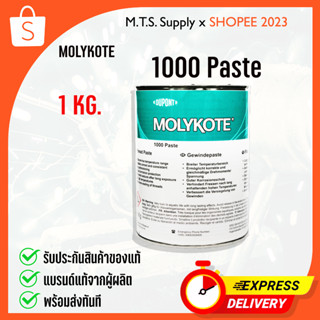 MOLYKOTE 1000 Paste จารบีทาเกลียว ขนาด 1kg ทนความร้อนสูง น้ำมันหล่อลื่น  รับประกันของแท้-พร้อมส่ง